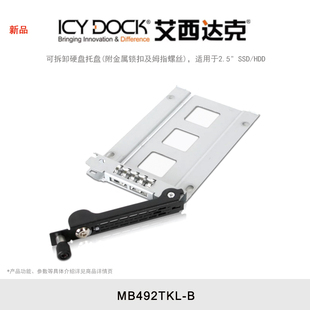 MB492TKL SSD DOCK HDD 适用于2.5 艾西达克 附金属锁扣及姆指螺丝 ICY 可拆卸硬盘托盘
