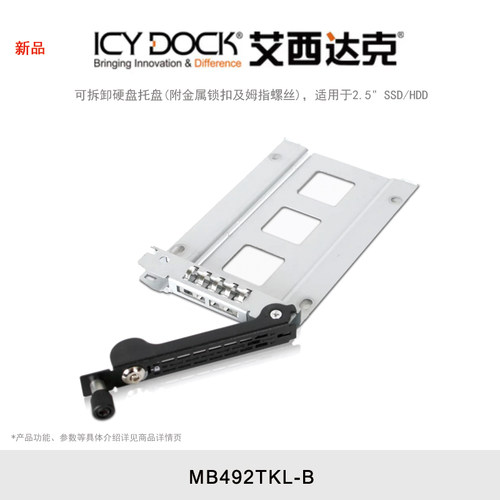 ICY DOCK 艾西达克 MB492TKL-B 可拆卸硬盘托盘(附金属锁扣及姆指螺丝)适用于2.5