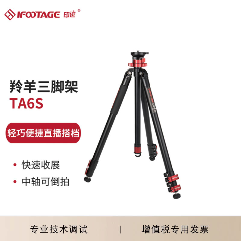 印迹（IFOOTAGE）TC6S 羚羊三脚架 TA6S+K5S 羚羊三脚架套装旅行直播铝合金三脚架