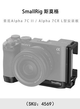 SmallRig 斯莫格 索尼Alpha 7C II / Alpha 7CR L型安装板 4569
