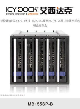 ICY DOCK 艾西达克 MB155SP-B 硬盘柜多盘位磁盘五盘位2.5/3.5英寸电脑机箱内置热插拔硬盘盒