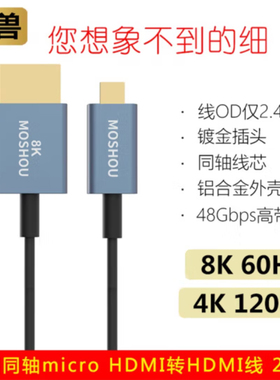 魔兽（MOSHOU） 魔兽超细同轴8K 2.1版Micro HDMI转HDMI高清线4K 120Hz