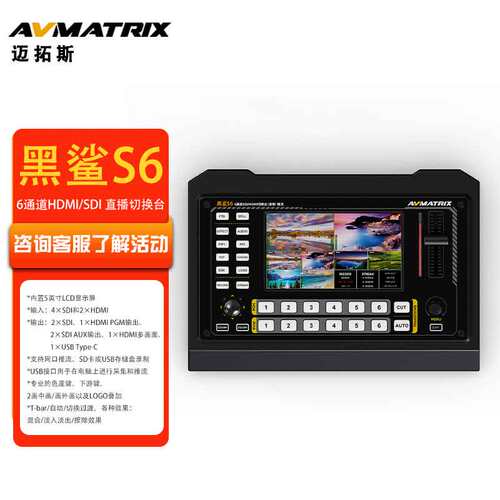 AVMATRIX迈拓斯6通道推流录制横屏竖屏HDMI/SDI导播切换台-黑鲨S6