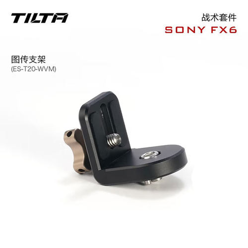 铁头 TILTA 适用于SONY 索尼FX6套件摄影机 图传支架 FX6图传支架