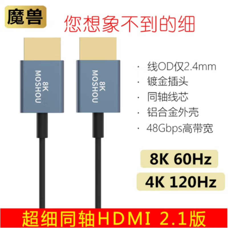 魔兽(MOSHOU)魔兽超细极细款同轴2.1版HDMI高清视频线8K 60Hz 4K 120Hz