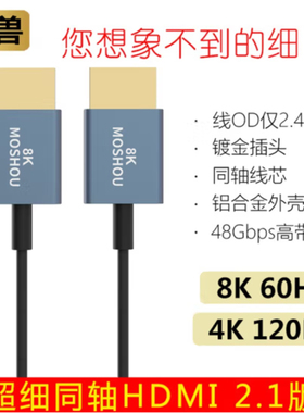 魔兽（MOSHOU）魔兽超细极细款同轴2.1版HDMI高清视频线8K 60Hz 4K 120Hz