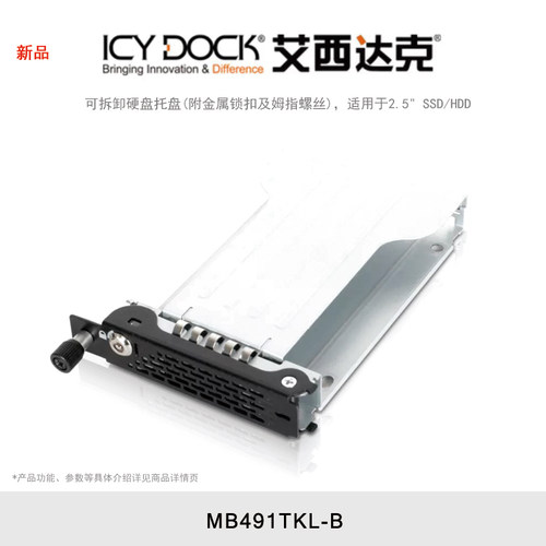 下架 ICY DOCK 艾西达克 MB491TKL-B 可拆卸硬盘托盘(附金属锁扣及姆指螺丝)适用于2.5