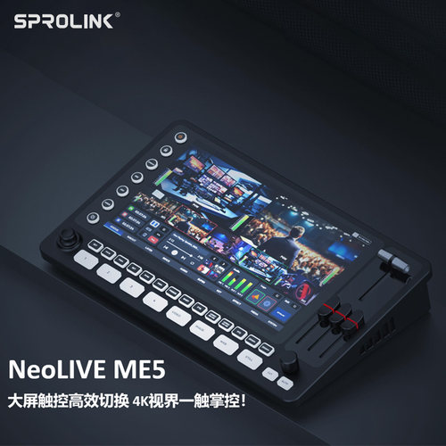 SPROLINK 一视科技 NeoLIVE ME5 大屏触控高效切换 4K视界一触掌控