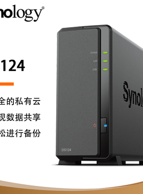群晖（Synology）DS124 单盘位 NAS网络存储服务器 私有云 智能相册 文件自动同步