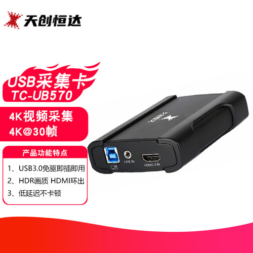 天创恒达 TC-UB570 4k高清采集卡hdmi端口PS5单反直播USB3.0免驱