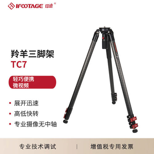 印迹（IFOOTAGE）TC7专业碳纤维三脚架TC7+K5S羚羊三脚架液压云台单反相机摄影摄像直播婚礼录像支架三角架