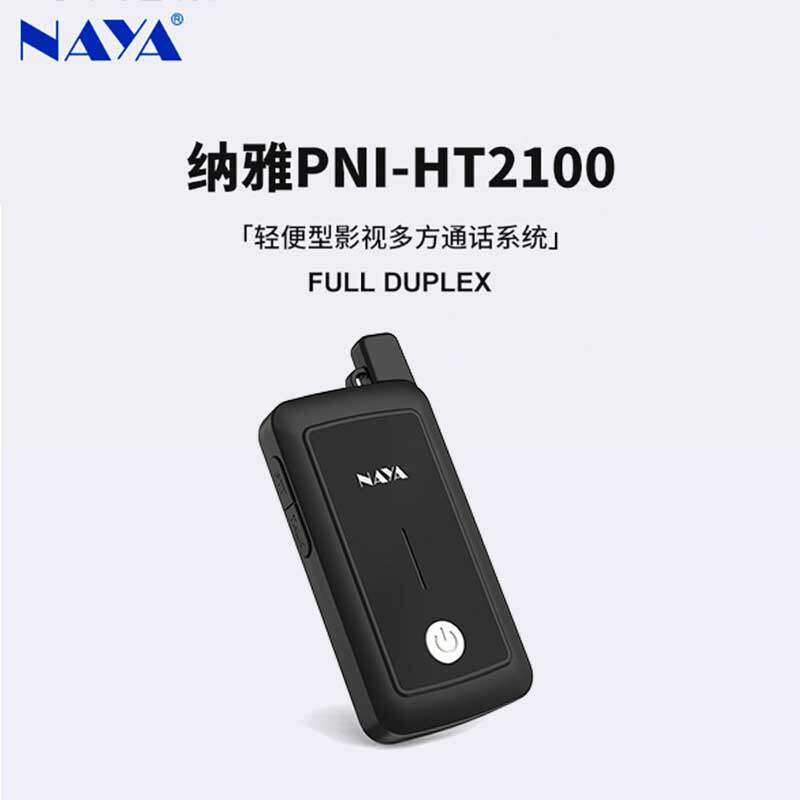 NAYA纳雅 PNI-HT2100手持终端 轻便型影视多方通话系统