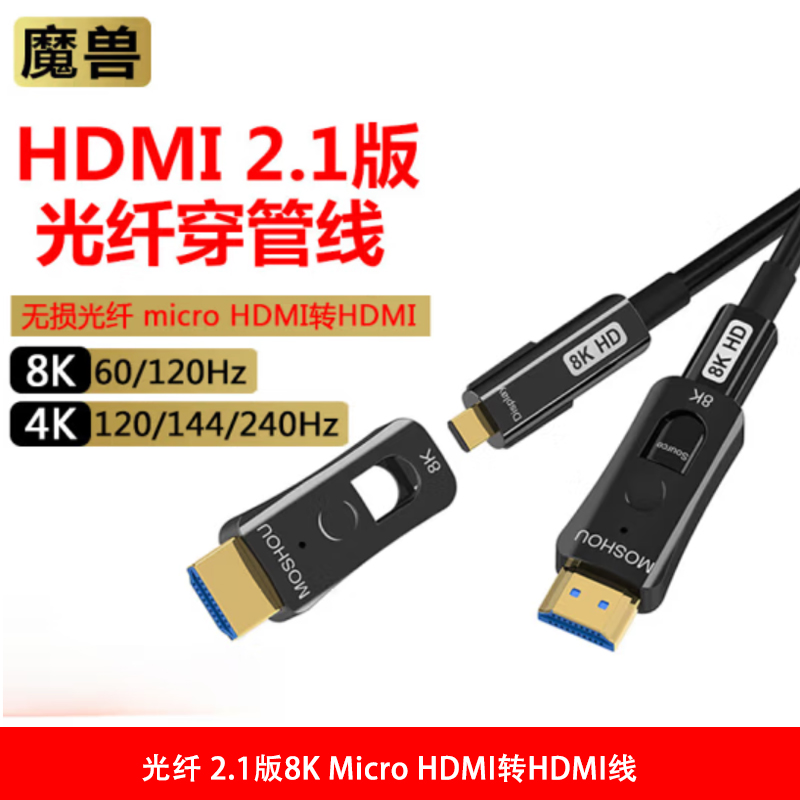 魔兽(MOSHOU)光纤 2.1版8K Micro HDMI转HDMI线 8K A-D-B
