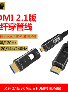 魔兽（MOSHOU）光纤 2.1版8K Micro HDMI转HDMI线 8K A-D-B
