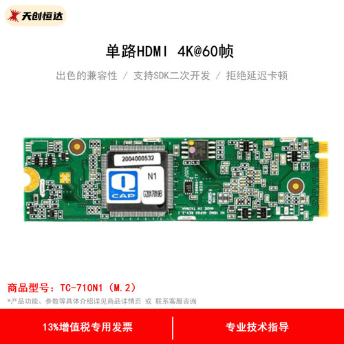 天创恒达TC-710N1M2HDMI采集卡