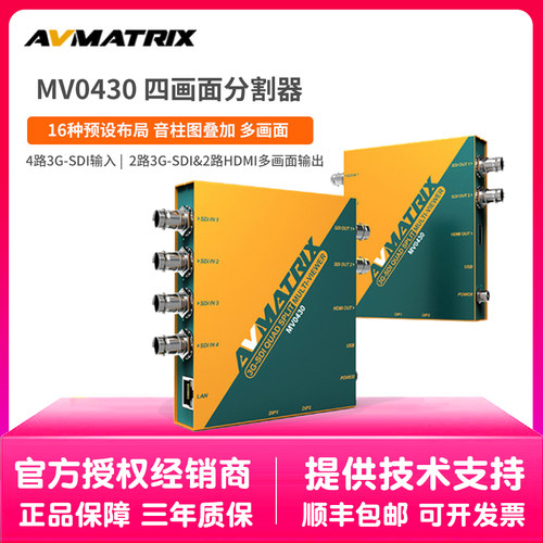 迈拓斯AVMATRIX 3G-SDI四画面分割器MV0430 4通道SDI多画面显示器