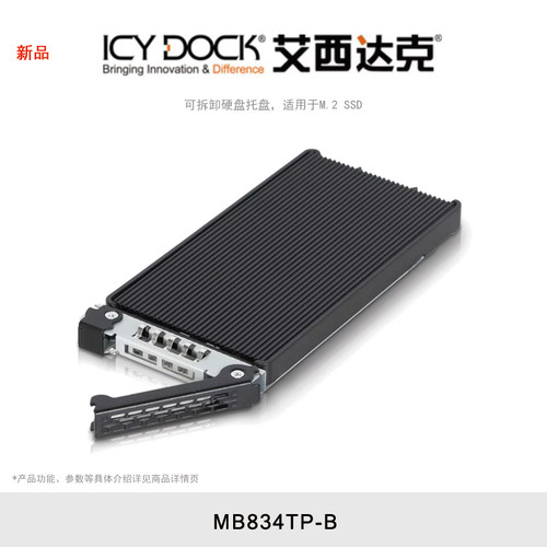 ICY DOCK 艾西达克 MB834TP-B 硬盘抽取盒托盘，适用30-110mm长M.2 NVMe