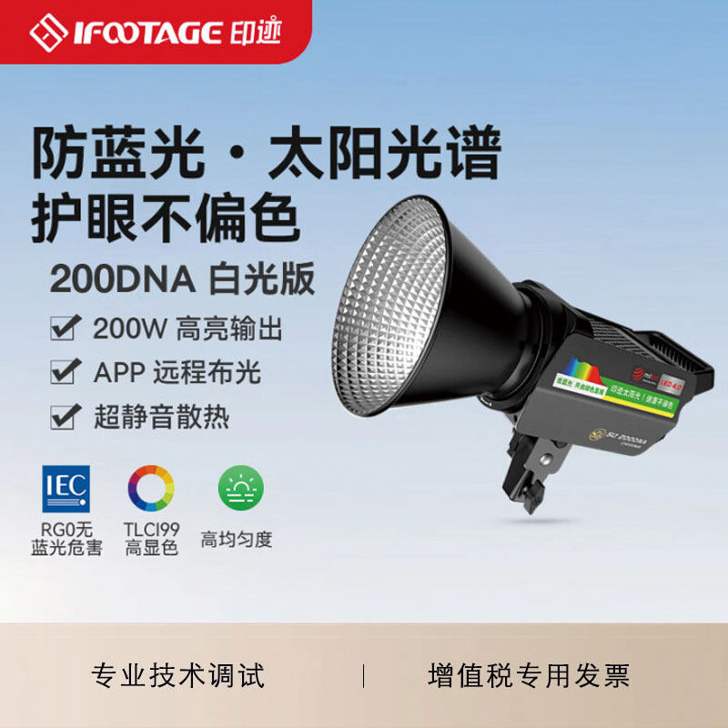 印迹（IFOOTAGE）200DNA直播补光灯摄影灯网红主播美颜灯影棚拍照视频录制常亮打光灯220w专业影视灯