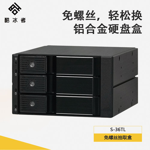 酷冰者-N系列 3盘位光驱硬盘盒 N-36TL 免螺丝三盘位硬盘盒