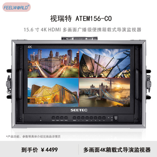 视瑞特（SEETEC） ATEM156-CO 15.6寸4K HDMI 多画面广播级便携箱载式导演监视器