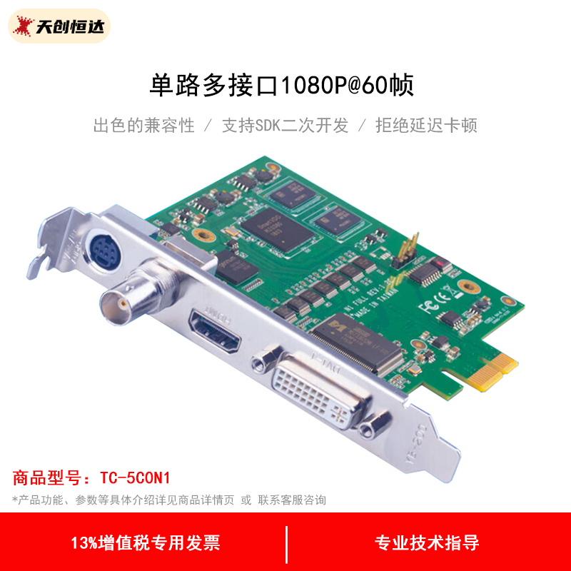 天创恒达TC-5C0N1高清采集卡