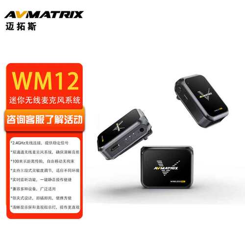AVMATRIX迈拓斯 一拖二直播采访Vlog领夹式无线麦克风系统-WM12