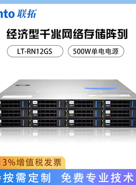 Lento联拓 LT-RN12GS 12盘位磁盘阵列柜 机架式经济型千兆网络存储 500W单电源款式 含税