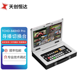 天创恒达 TCHD-840HD Pro便携式导播切换台 HDMI SDI高清直播机8路导播一体机