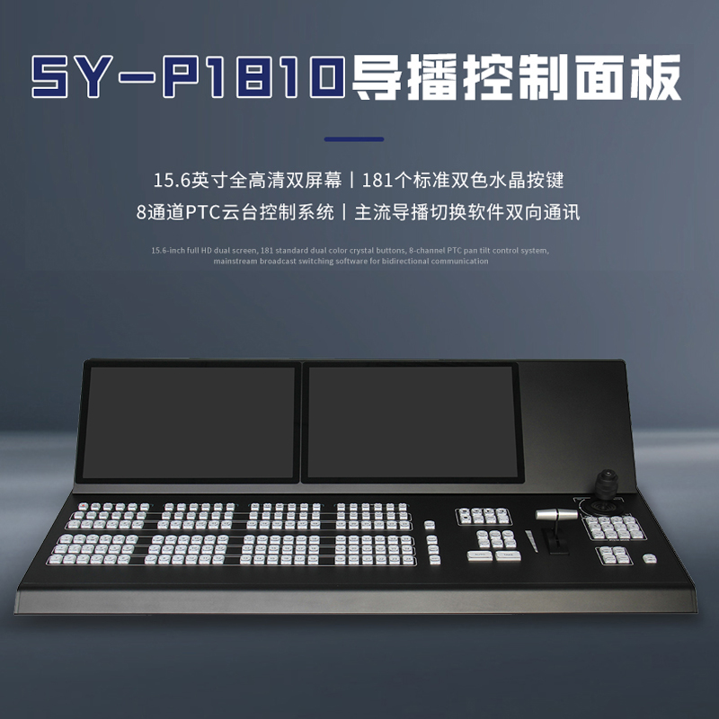 盛焱科技vMix芯象软件视频导播切换台专业直播多机位切换面板SK-P1810导播控制面板
