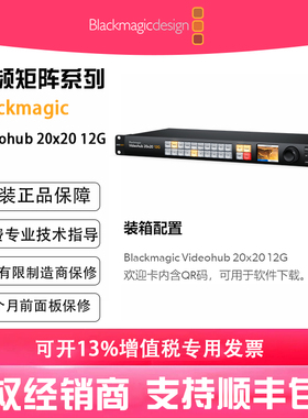 Blackmagic Videohub 20x20 12G 零延迟12G-SDI视频矩阵搭载LCD控制面板