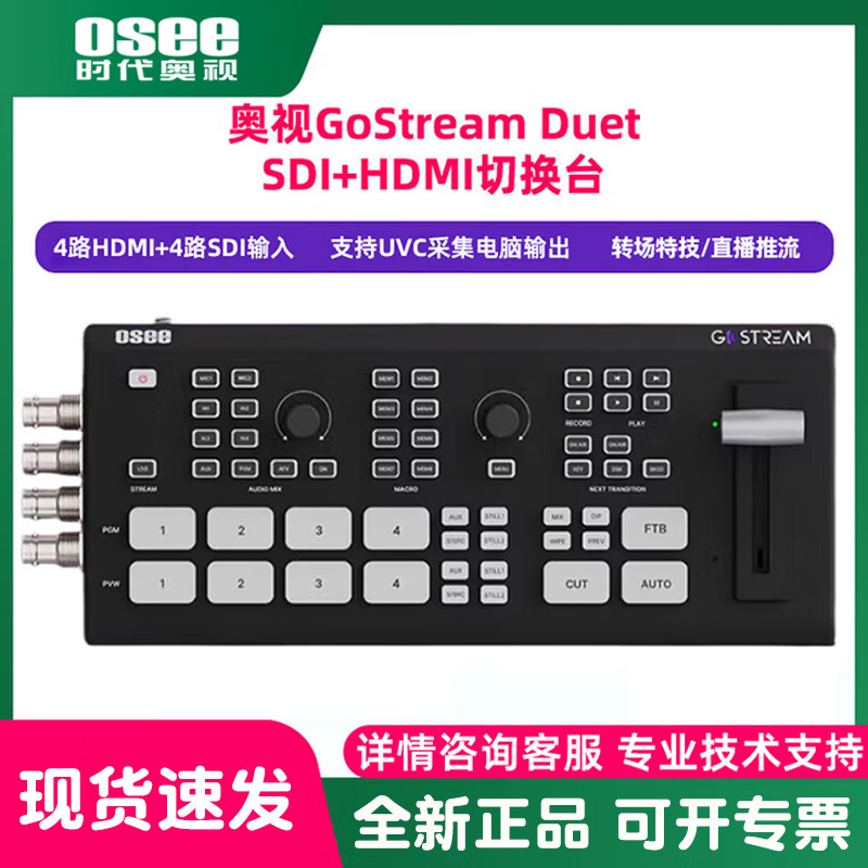 OSEE时代奥视 GoStreamDuet多机位直播切换台4路HDMI+4路SDI输入