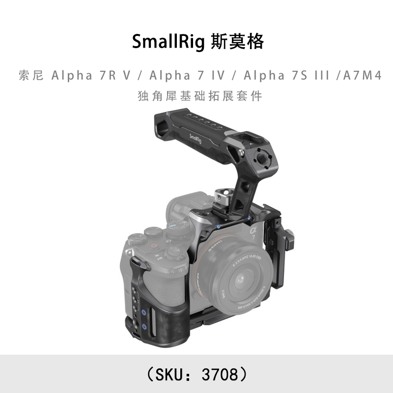 SmallRig 斯莫格 索尼 Alpha 7R V / Alpha 7 IV / Alpha 7S III /A7M4独角犀基础拓展套件 3708