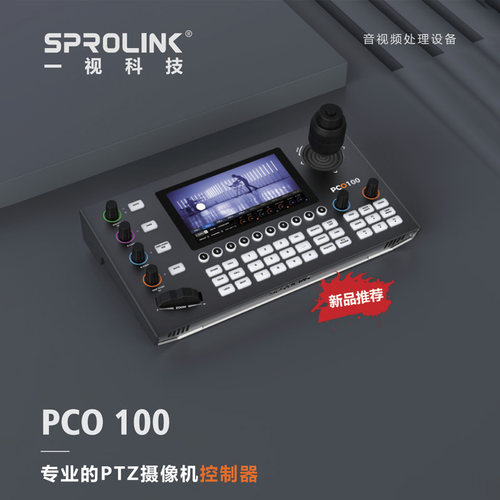 SPROLINK 一视科技 PCO100 专业的PTZ摄像机控制器