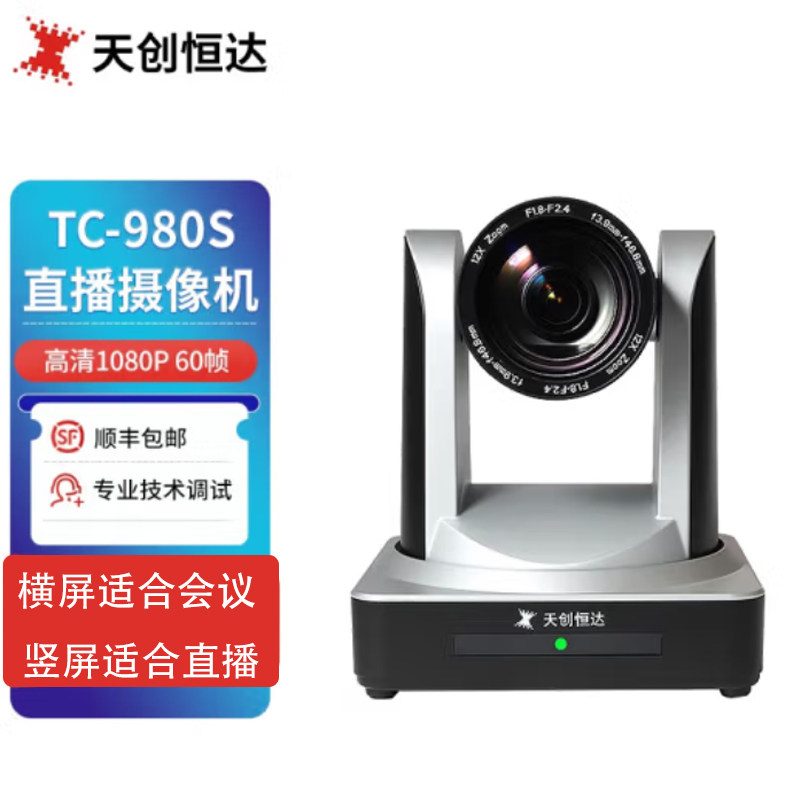 天创恒达TC980S直播摄像机竖屏HDMI SDI输出高清1080P 钉钉网课件录播视频主播摄像头