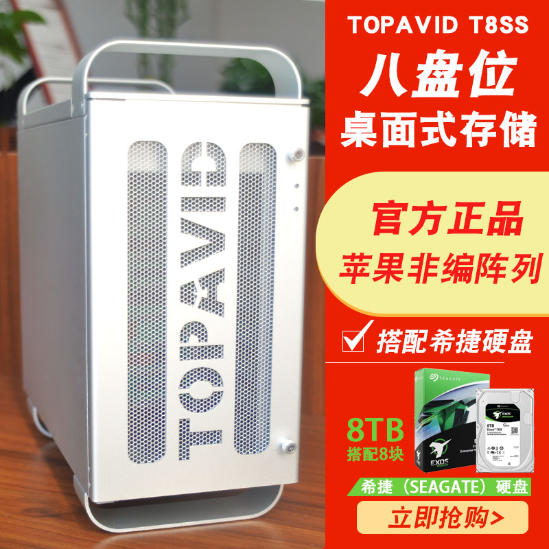 TOPAVID T8SS搭配 8T希捷硬盘阵列 苹果非编磁盘阵列 磁盘阵列 3年保修 含税 网络设备/网络相关 磁盘阵列 原图主图