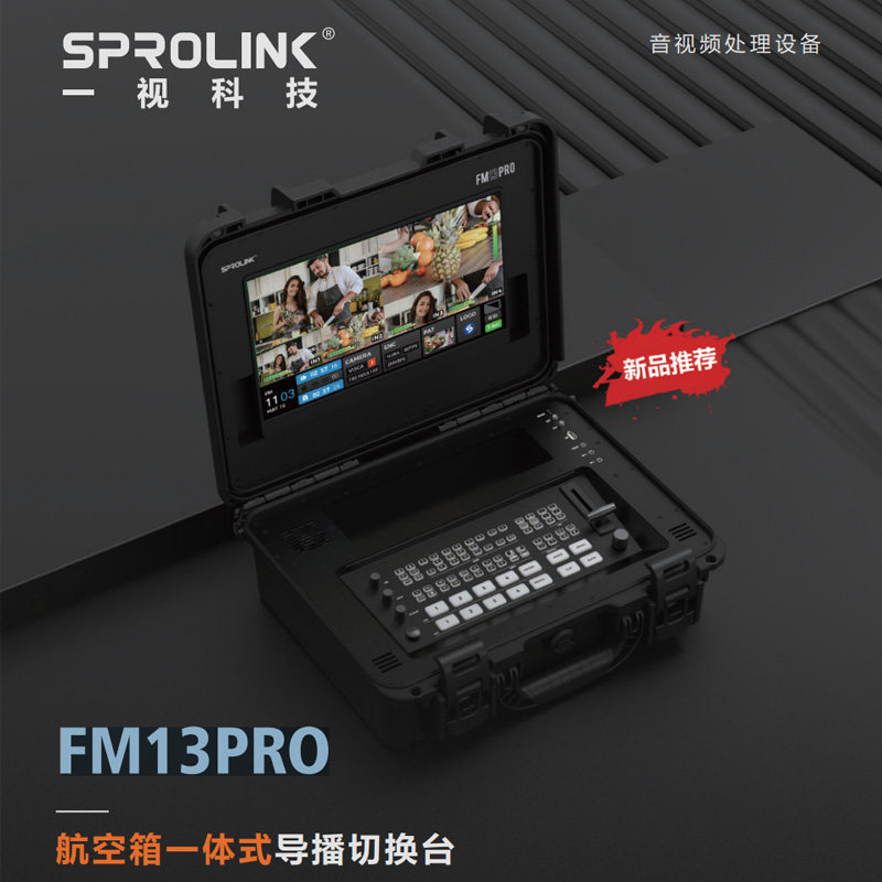 SPROLINK 一视科技 FM13PRO航空箱一体式导播切换台