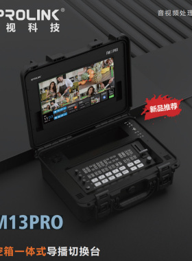 SPROLINK 一视科技 FM13PRO航空箱一体式导播切换台