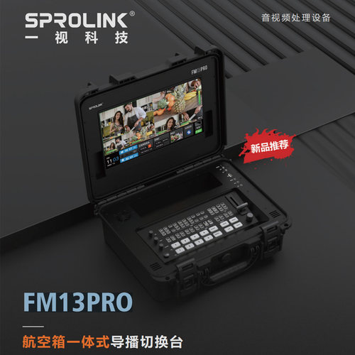 SPROLINK 一视科技 FM13PRO航空箱一体式导播切换台