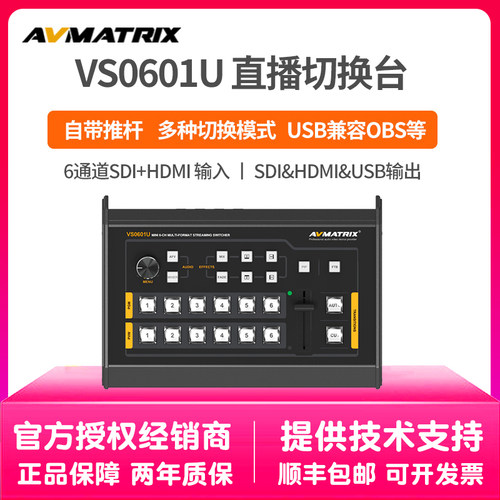 迈拓斯AVMATRIX6通道SDI/HDMI直播导播切换台 VS0601U采集推流