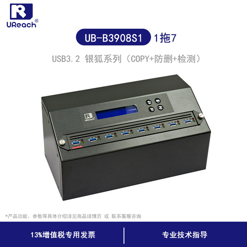 佑华（UReach）1拖7 USB3.2银狐系列 UB-B3908S1 拷贝机 正品含税
