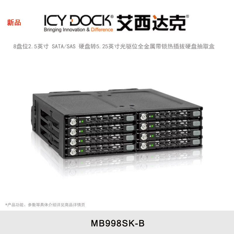 ICY DOCK 艾西达克 MB998SK-B 硬盘盒8盘位2.5英寸固态硬盘机箱光驱位内置抽取盒热插拔金属带锁