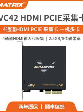 迈拓斯AVMATRIX 4通道HDMI PCIE采集卡-VC42 ps4/5/xbox游戏直播