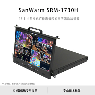 Warm 广播级机架式 SRM 17.3寸多格式 高清液晶监视器 1730H San
