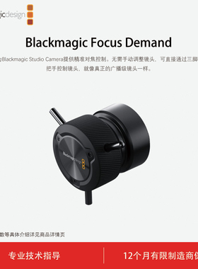 Blackmagic Design Focus Demand 精准对焦控制
