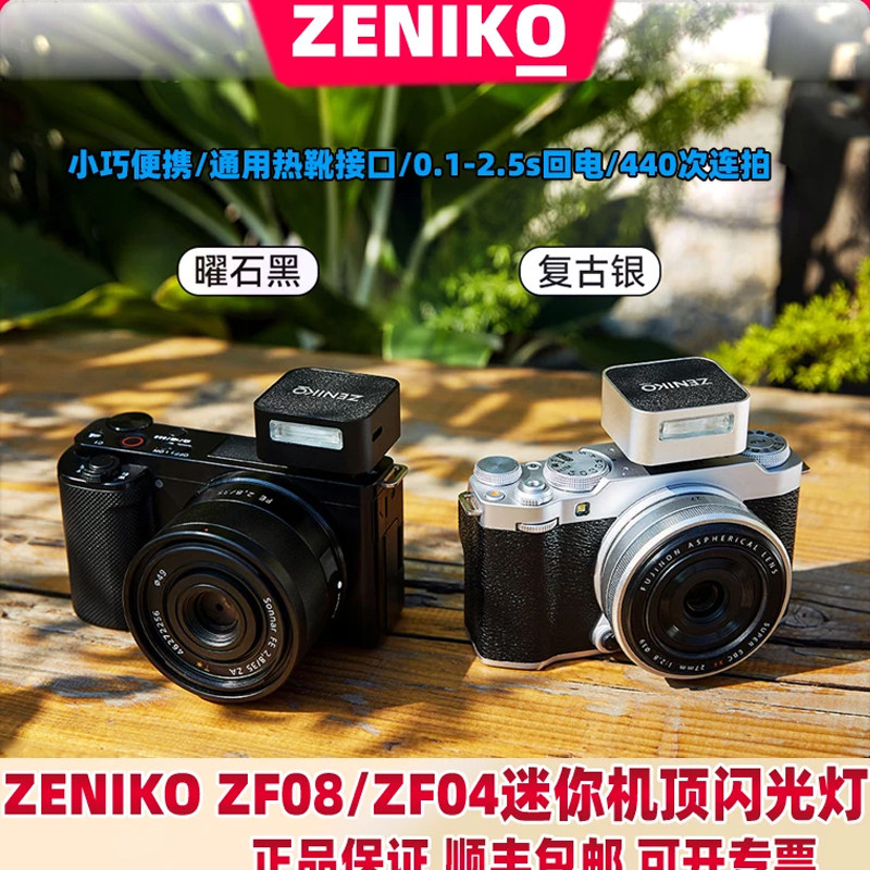 ZENIKO ZF04/ZF08复古闪光灯尼康微单Sony索尼zv1机顶相机热靴摄像器材理光GR3富士zve10小闪神牛图片