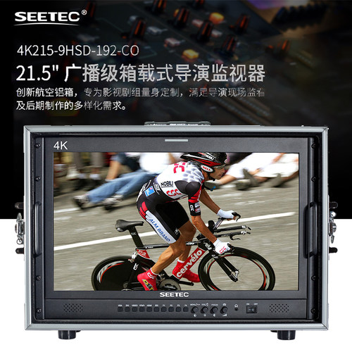 视瑞SEETEC广播级箱载式监视器