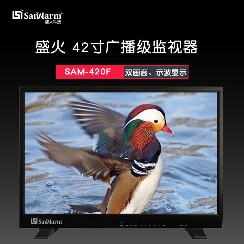 SanWarm『盛火科技』42寸高清非编监视器导演监视器SAM-420F