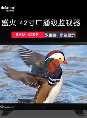 SanWarm『盛火科技』42寸高清非编监视器 导演监视器SAM-420F