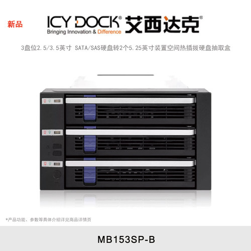 ICY DOCK 艾西达克 MB153SP-B 硬盘柜设计3盘位2.5/3.5英寸SATA/SAS硬盘转2个5.25英寸硬盘抽取盒
