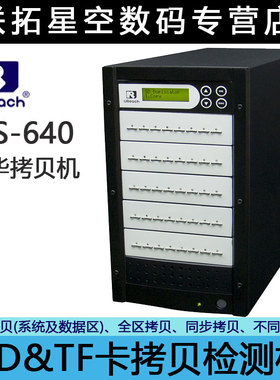 佑华MS640拷贝机 高速批量脱机拷贝TF卡 闪存卡厂商TF复制机